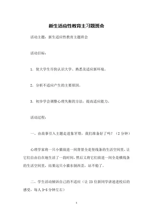 新生适应性教育主习题班会