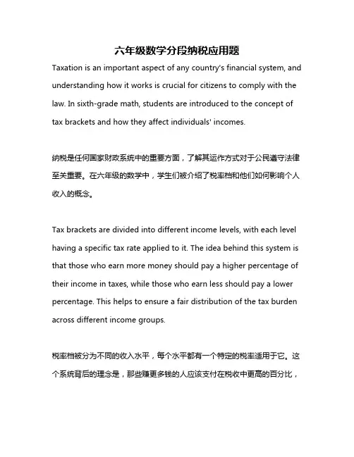 六年级数学分段纳税应用题