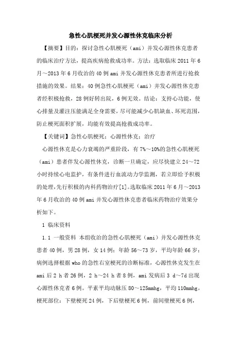 急性心肌梗死并发心源性休克临床分析