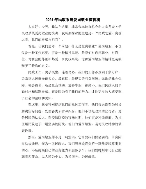 2024年民政系统爱岗敬业演讲稿