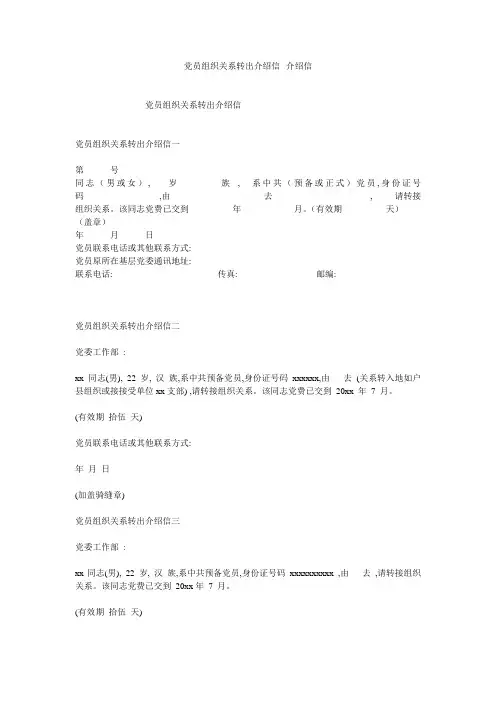 党员组织关系转出介绍信--介绍信