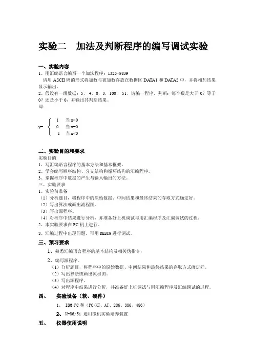 微机原理加法及判断程序的编写调试实验