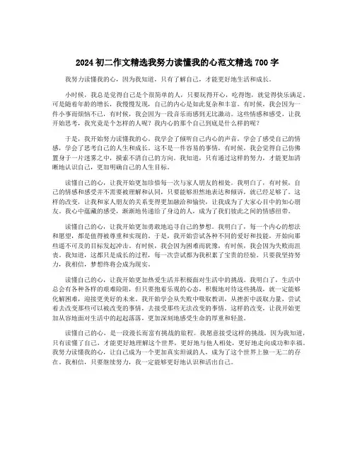 2024初二作文精选我努力读懂我的心范文精选700字