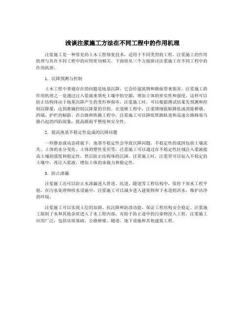 浅谈注浆施工方法在不同工程中的作用机理
