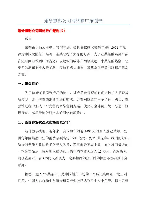 婚纱摄影公司网络推广策划书