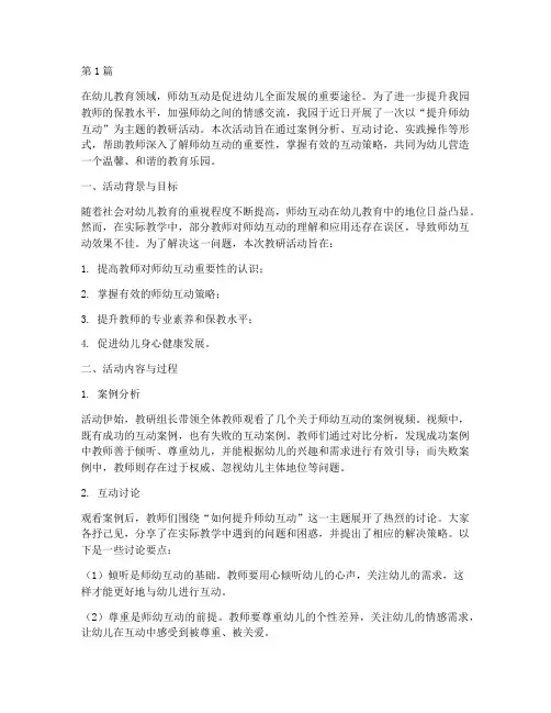 教研活动_师幼互动(3篇)