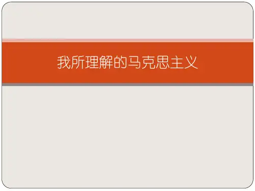 我所理解的马克思主义