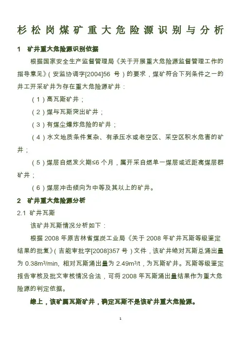 煤矿重大危险源识别与分析