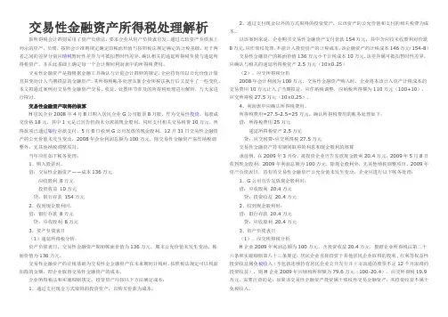 交易性金融资产所得税处理解析