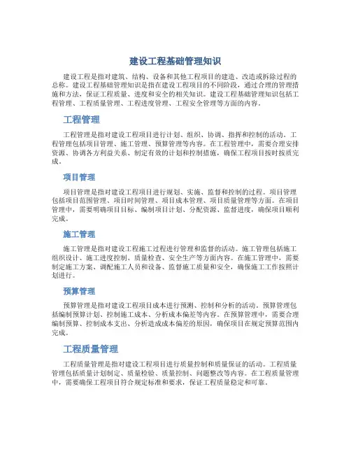 建设工程基础管理知识