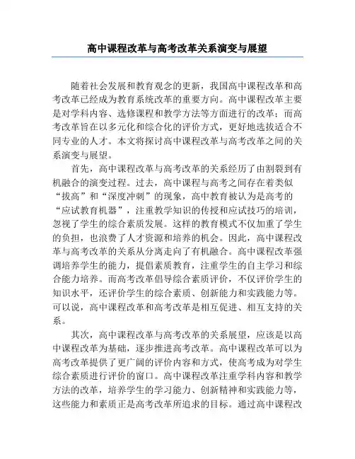 高中课程改革与高考改革关系演变与展望