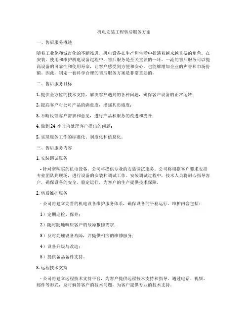 机电安装工程售后服务方案