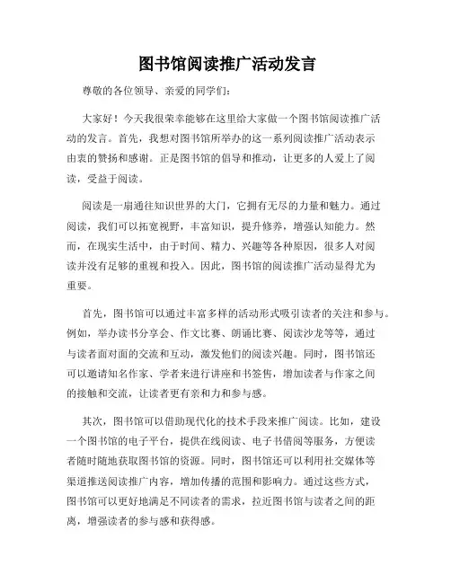 图书馆阅读推广活动发言