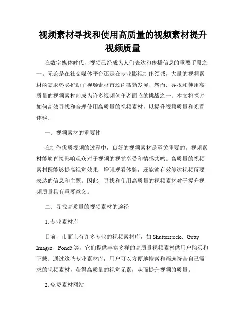 视频素材寻找和使用高质量的视频素材提升视频质量