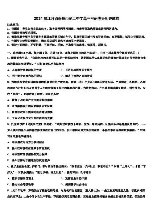 2024届江苏省泰州市第二中学高三考前热身历史试卷含解析