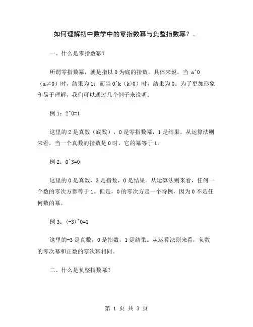 如何理解初中数学中的零指数幂与负整指数幂？
