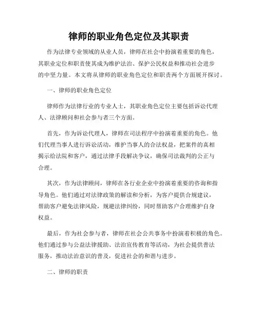 律师的职业角色定位及其职责