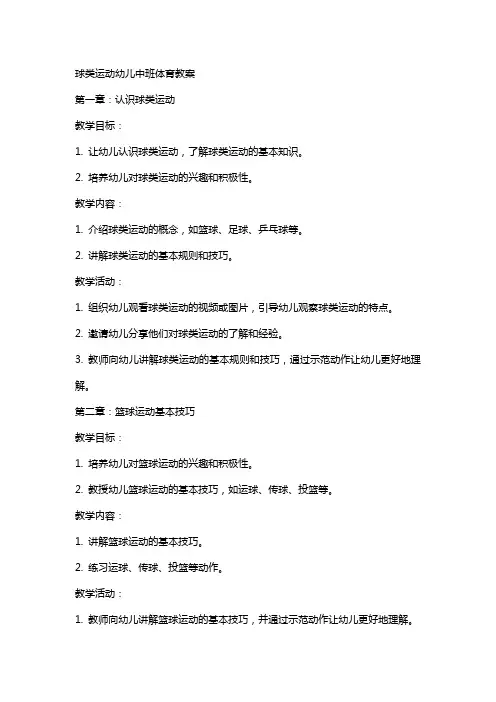 球类运动幼儿中班体育教案