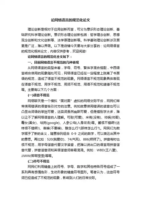 论网络语言的规范化论文