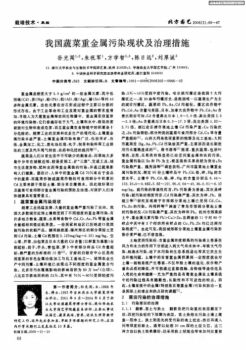 我国蔬菜重金属污染现状及治理措施
