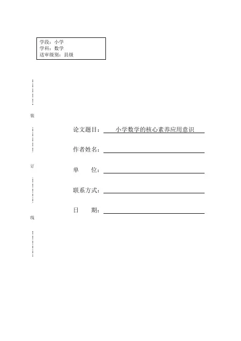 小学数学论文小学数学的核心素养应用意识
