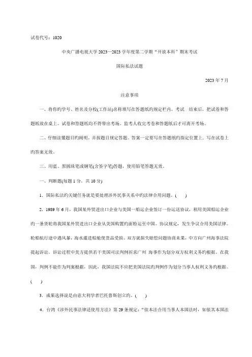 2023年中央广播电视大学—度第二学期“开放本科”期末考试国际私法试题