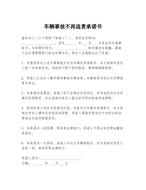车辆事故不再追责承诺书