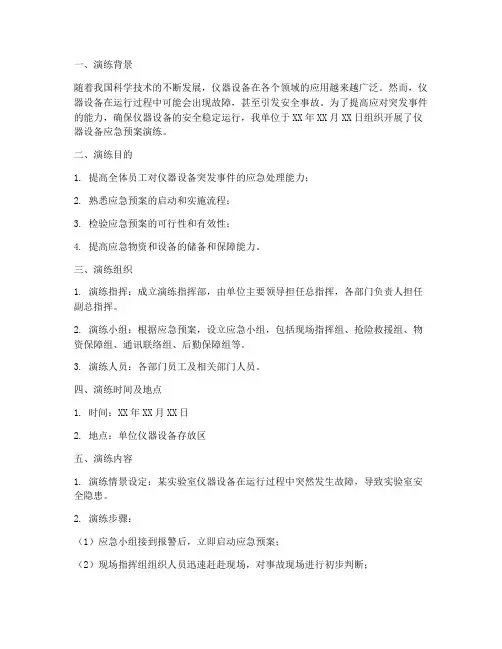 仪器设备应急预案演练记录