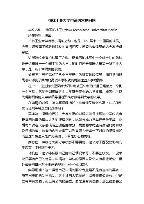 柏林工业大学申请的常见问题