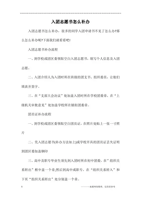 入团志愿书怎么补办