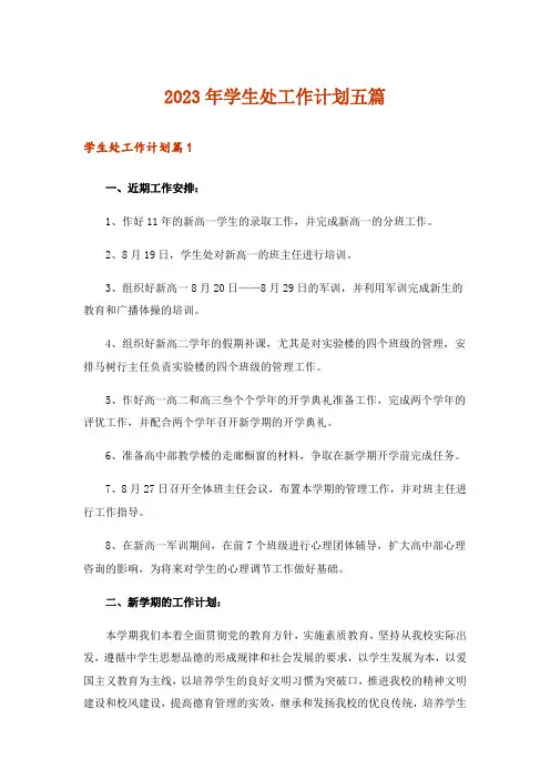 2023年学生处工作计划五篇