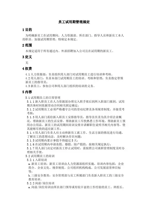 员工试用期管理规定