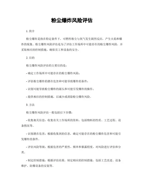 粉尘爆炸风险评估