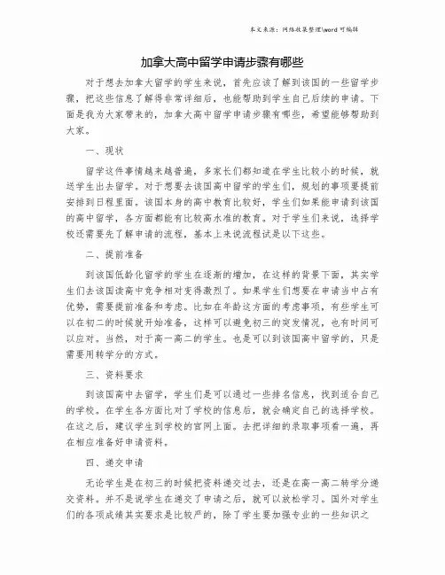 加拿大高中留学申请步骤有哪些.doc