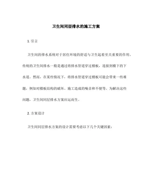 卫生间同层排水的施工方案
