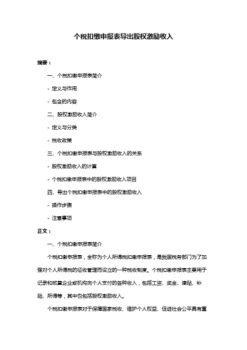 个税扣缴申报表导出股权激励收入