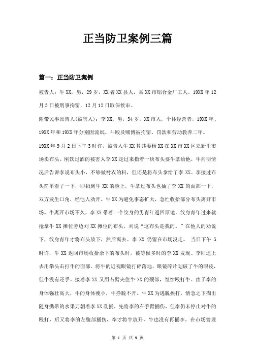 正当防卫案例三篇