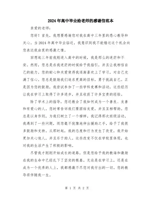 2024年高中毕业给老师的感谢信范本