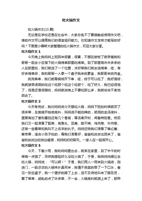 吃火锅作文