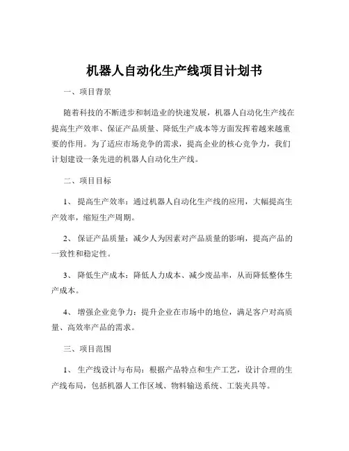 机器人自动化生产线项目计划书
