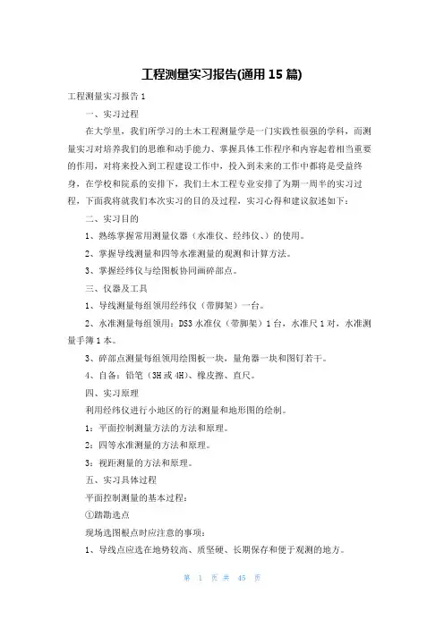 工程测量实习报告(通用15篇)