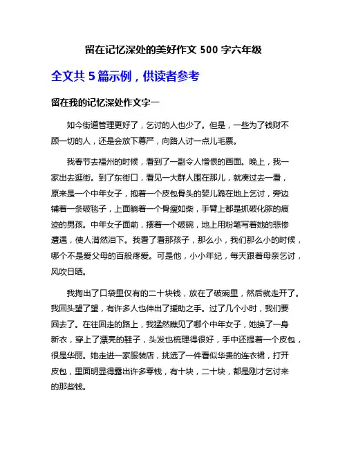 留在记忆深处的美好作文500字六年级