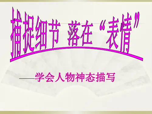 人物神态描写——课件