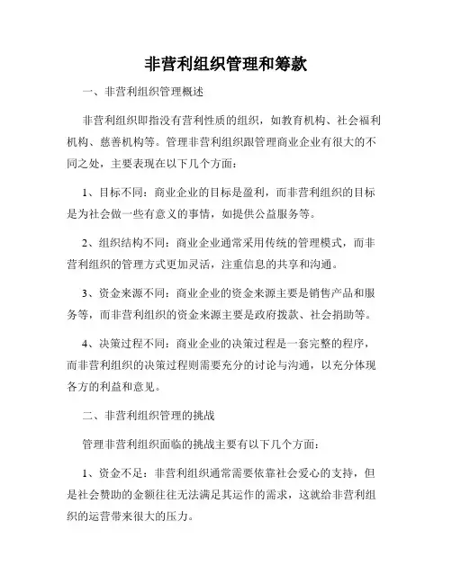 非营利组织管理和筹款