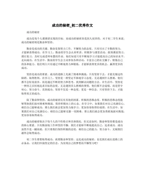 成功的秘密_初二优秀作文
