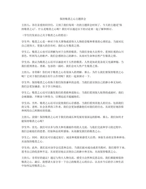 保持敬畏之心主题班会