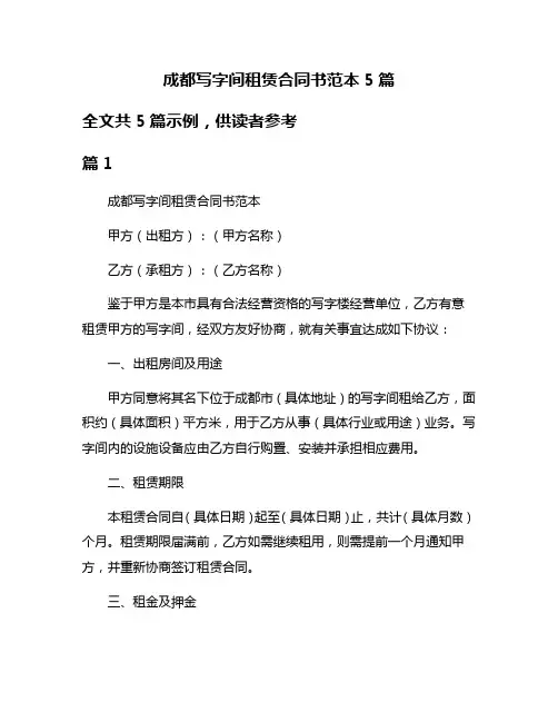 成都写字间租赁合同书范本5篇