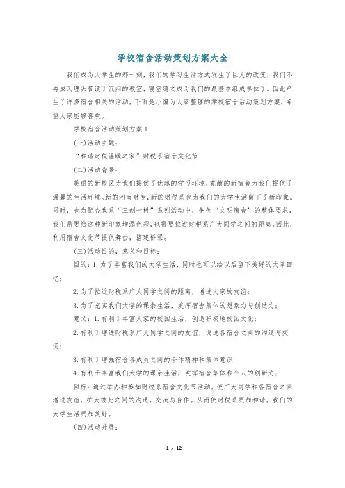学校宿舍活动策划方案大全