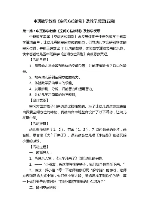 中班数学教案《空间方位辨别》及教学反思[五篇]