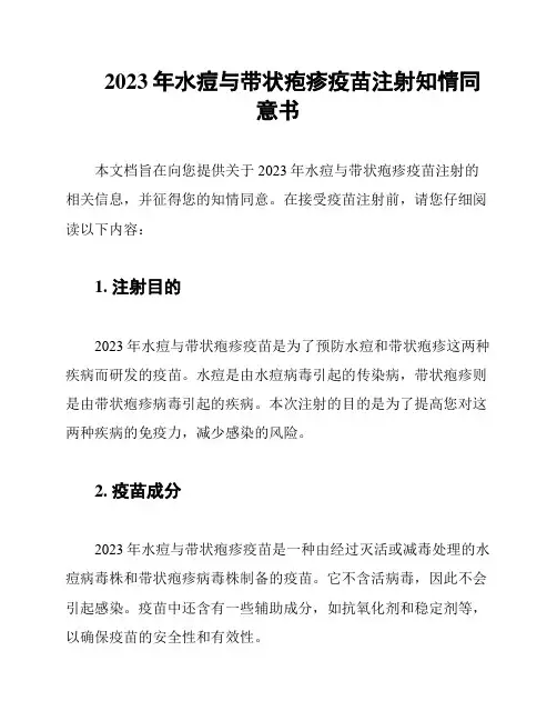 2023年水痘与带状疱疹疫苗注射知情同意书